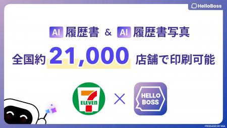 『HelloBoss』、全国のセブン-イレブン約21,000店舗で