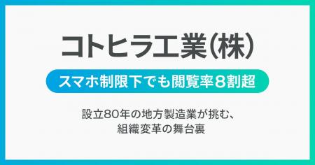 スマホ制限のある製造現場でも閲覧率8割超 設立80年の