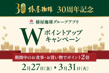 「椿屋珈琲グループアプリ」Wポイントアップキャンペ