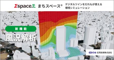 応用技術、環境シミュレーション「まちスペース(R)」