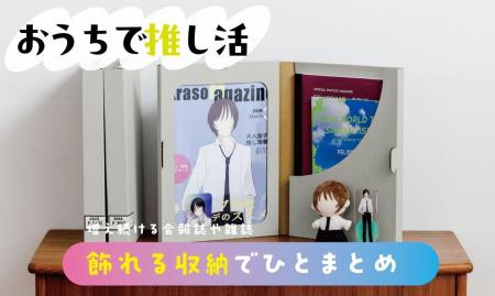 推し活「会報誌」と「CDとDVD」の収納問題を解決！フ
