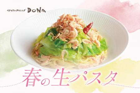 【イタリアンダイニングDONA】春の訪れを告げる新メニ