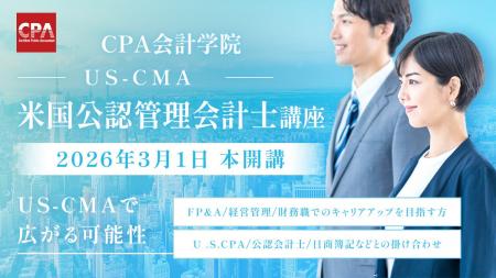 【新講座開講のお知らせ】米国公認管理会計士(US-CMA) 【新講座開講のお知らせ】米国公認管理会計士(US-CMA)