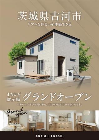 2026年2月　茨城県古河市に【高性能住宅】上辺見まち