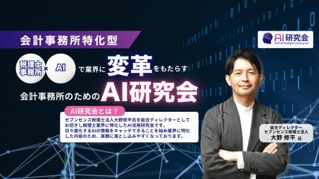 会計事務所向けAI研究会 参加700事務所を突破 会計事務所向けAI研究会 参加700事務所を突破
