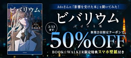 【BOOK☆WALKER】Ado初の自伝的小説『ビバリウム Adoと