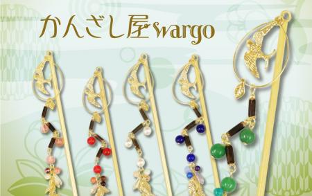 和心の簪ブランド『かんざし屋wargo』から、悠遠の緑