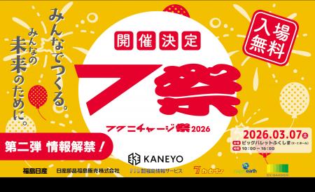 【福島日産】「フクニチャージ祭」追加情報解禁　日産