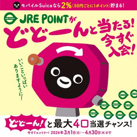 5,000名様に当たる！「どどーんと当たる！JRE POINTキ