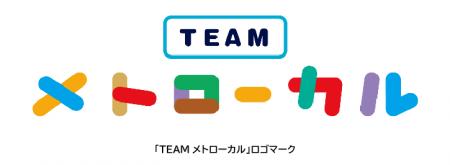 地域共創サイト「TEAMメトローカル」を開設しました 地域共創サイト「TEAMメトローカル」を開設しました
