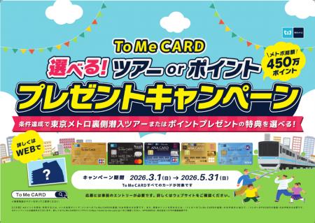 To Me CARD会員限定！「選べる！ツアーorポイント　プ