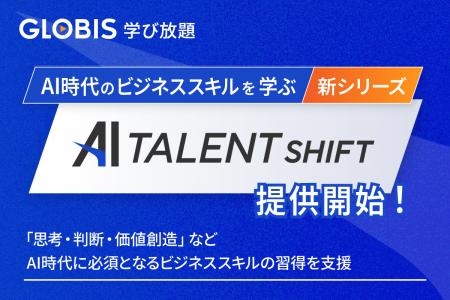 GLOBIS 学び放題、新シリーズ「AI TALENT SHIFT」を提