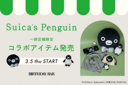 【BIRTHDAY BAR】「Suicaのペンギン」とのコラボレー