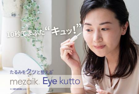通販先行で話題の“まぶた形成コスメ”がついに全国へま