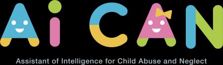 【イベントレポート】児童虐待対応を支援するAiCAN、 【イベントレポート】児童虐待対応を支援するAiCAN、