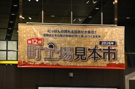 第１２回 町工場見本市２０２６開催