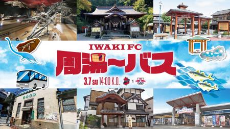 【いわきFC】3/7(土) 大宮戦にて、「いわきFC周湯～バ