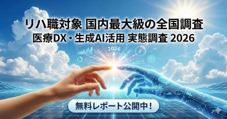 リハ職対象では国内最大級の全国調査 ─「リハビリテー