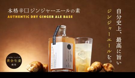 お酒にも炭酸にも合う「本格辛口ジンジャーエールの素