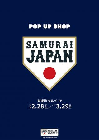 「侍ジャパン」POP UP SHOPが有楽町マルイ 7FにOPEN! 「侍ジャパン」POP UP SHOPが有楽町マルイ 7FにOPEN!