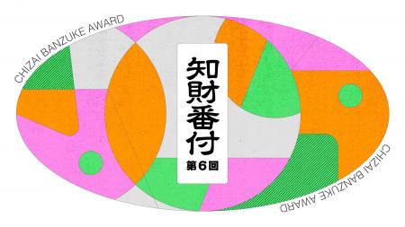 【第6回 知財番付】授賞式を4月8日(水)、日本科学未来 【第6回 知財番付】授賞式を4月8日(水)、日本科学未来