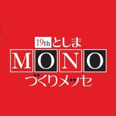 株式会社クロスワン「としまMONOづくりメッセ」出展10