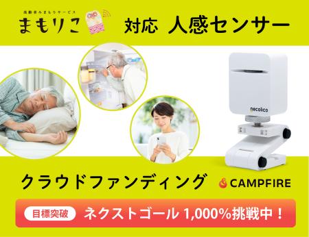 「人感センサー」クラウドファンディング達成。ネクス