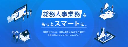 リログループ、総務人事の実務課題を解決する新メディ