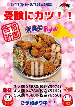 【受験シーズン・合格祈願】金沢・本家とんとん亭が「