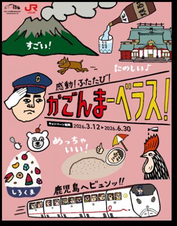 鹿児島観光キャンペーン「感動！ふたたび！かごんまー