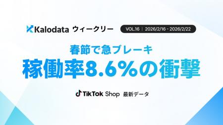 【Kalodataウィークリー】TikTok Shop日本、GMV9.95億 【Kalodataウィークリー】TikTok Shop日本、GMV9.95億