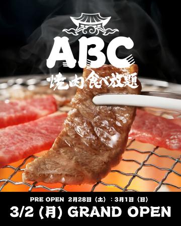 豚だけじゃない「新大久保初」の焼肉食べ放題 焼肉ABC