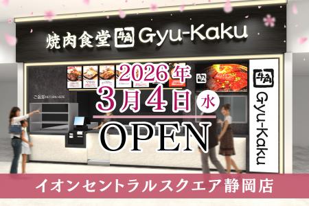【牛角焼肉食堂】静岡県４店舗目！イオンセントラルス