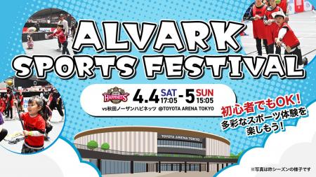 4/4(土)5(日)秋田戦は「ALVARK SPORTS FESTIVAL」開催