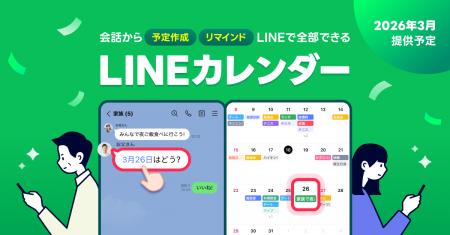 「LINEカレンダー」を2026年3月に提供開始予定