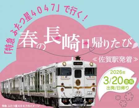 「特急 ふたつ星４０４７」で行く！春の長崎日帰りた