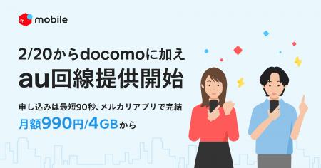 メルカリ、「メルカリモバイル」でau回線の提供を開始 メルカリ、「メルカリモバイル」でau回線の提供を開始