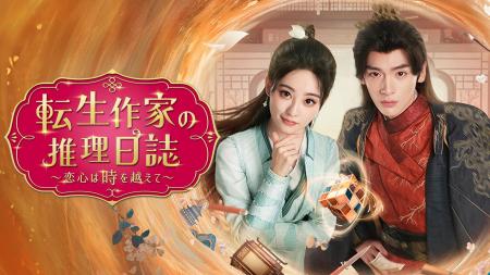 ジュー・シューダン主演のタイムスリップ時代劇!中国 ジュー・シューダン主演のタイムスリップ時代劇!中国