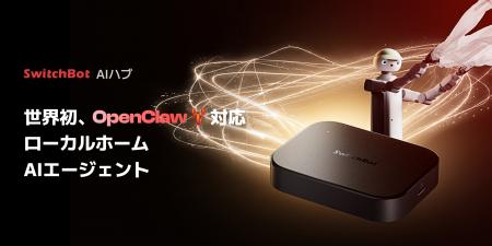 【SwitchBot】AIハブが「OpenClaw」対応開始。自然な