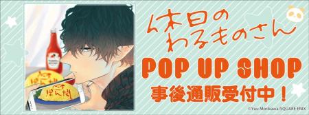 「休日のわるものさん」 POP UP SHOPの事後通販スター