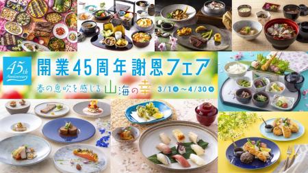 【神戸ポートピアホテル開業45周年】館内9店舗で春の