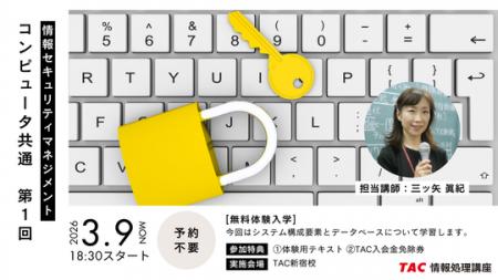 【TAC情報処理講座】初学者コース『情報セキュリティ