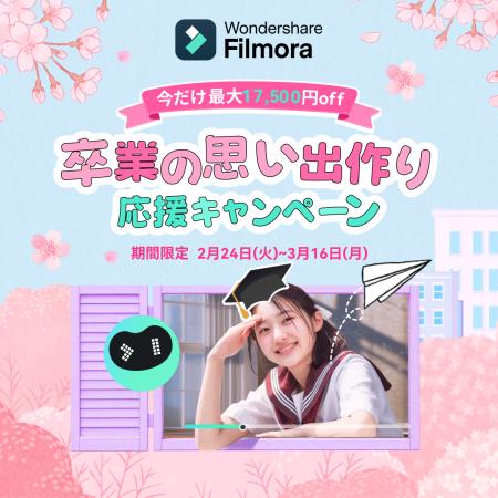 「卒業の思い出作り応援キャンペーン」開催のお知らせ