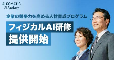 【Algomatic】企業の競争力を高めるフィジカルAI人材
