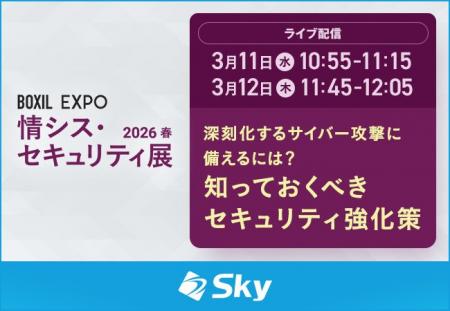 「BOXIL EXPO 情シス・セキュリティ展 2026 春」に協