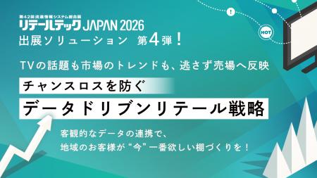 【リテールテックJAPAN 2026】出展ソリューション第4 【リテールテックJAPAN 2026】出展ソリューション第4