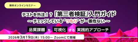 第三者検証の“本質”を解説する無料オンラインセミナー