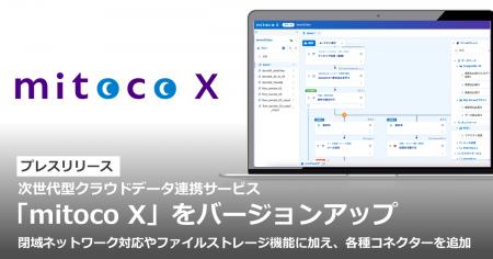 次世代型クラウドデータ連携サービス「mitoco X」をバ