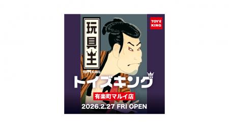 おもちゃ&ホビー買取専門店「トイズキング」関東初の