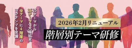 「階層別テーマ研修」大規模リニューアル